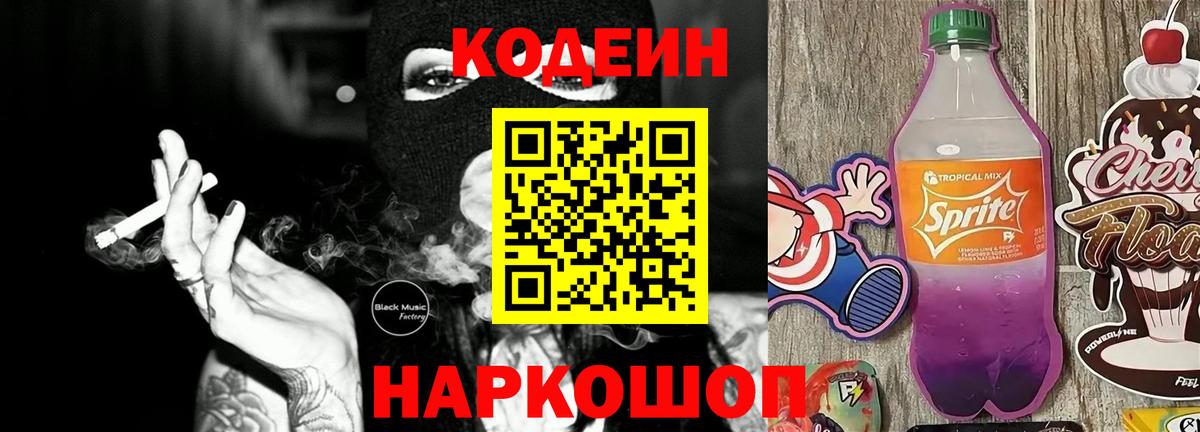 Codein Purple Drank  Вход с VPN  Знаменск  Кодеиновый сироп Lean напиток Lean (лин) 