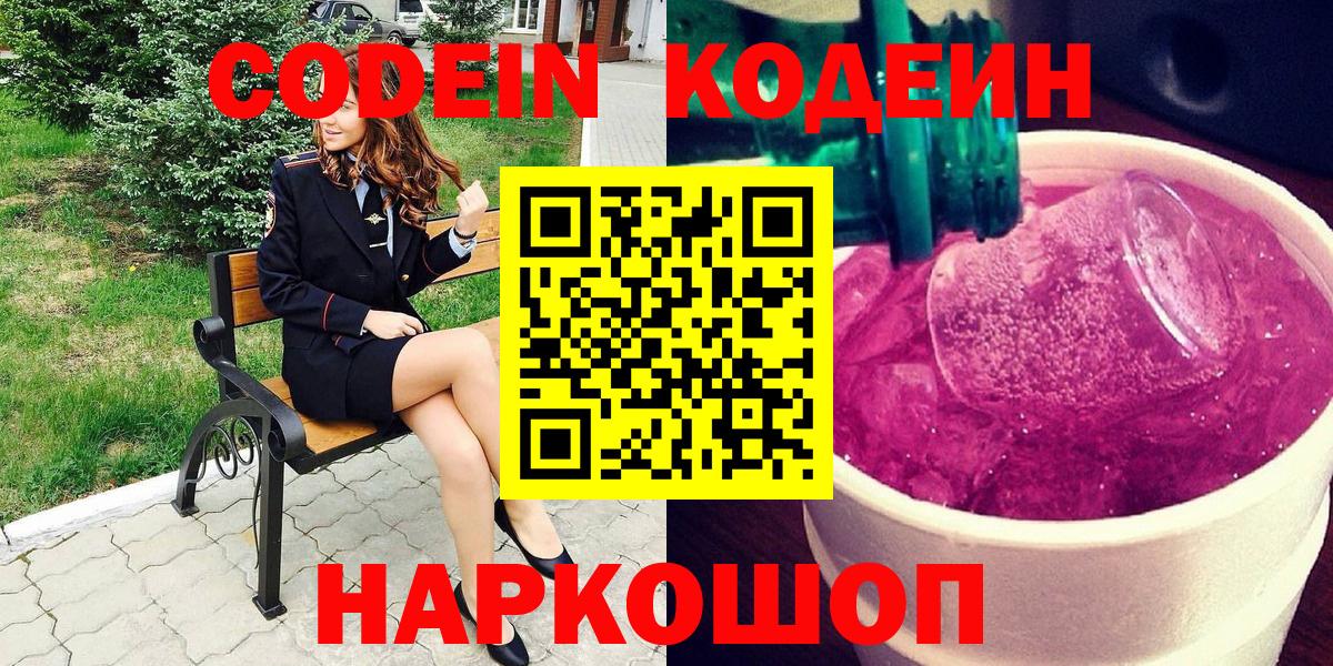 Кодеиновый сироп Lean Purple Drank Знаменск